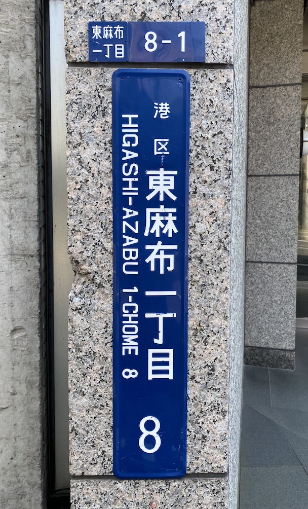 如何看懂日本的地址-街區錶示闆